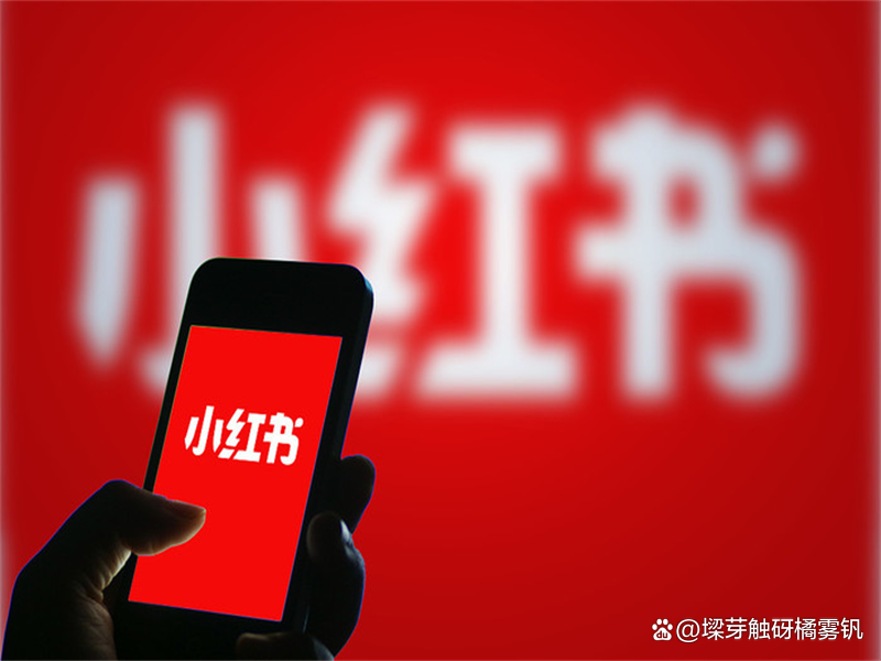 小红书流量